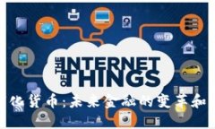 数字化货币：未来金融的