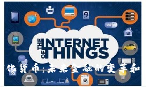 数字化货币：未来金融的变革和影响