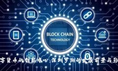 数字货币的创新中心：深