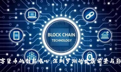 数字货币的创新中心：深圳罗湖的发展前景与影响