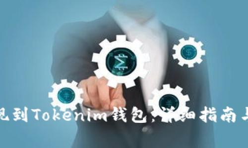 : 如何高效提现到Tokenim钱包：详细指南与常见问题解答