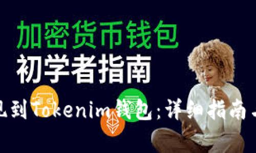 : 如何高效提现到Tokenim钱包：详细指南与常见问题解答
