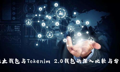 比太钱包与Tokenim 2.0钱包的深入比较与分析
