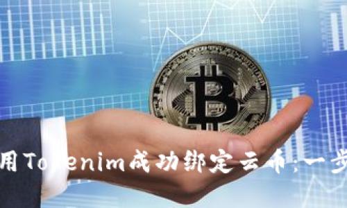 如何利用Tokenim成功绑定云币：一步步详解