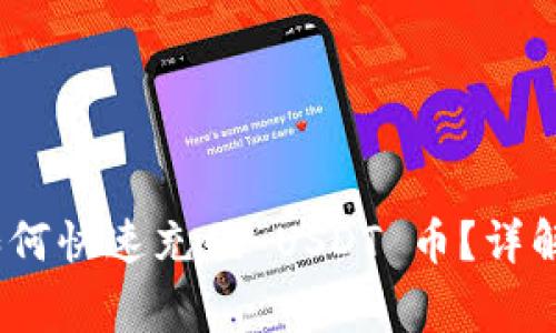 Tokenim 2.0 钱包如何快速充值 USDT 币？详解操作步骤与注意事项