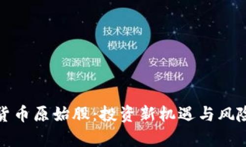 数字货币原始股：投资新机遇与风险解析