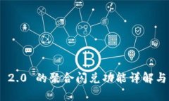 Tokenim 2.0 的聚合闪兑功能