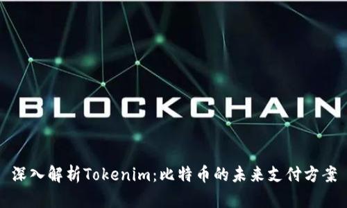 深入解析Tokenim：比特币的未来支付方案