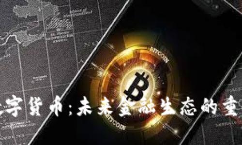 火线社区数字货币：未来金融生态的重要组成部分