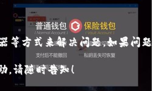 在讨论关于Tokenim的访问问题之前，咱们先来了解一下Tokenim是什么，以及可能出现访问问题的原因和解决方法。

### Tokenim是什么？

Tokenim是一个区块链相关的平台，可能涉及到数字资产交易、去中心化金融（DeFi）等。由于区块链技术的特殊性，Tokenim可能在提供交易、投资等服务时有自己独特的技术实现与用户体验。

### 为什么会进不去Tokenim？

在试图访问Tokenim时出现问题，可能有以下几种原因：

1. **网络问题**
   - 使用的网络可能不稳定，导致无法加载Tokenim页面。

2. **服务器问题**
   - Tokenim的服务器可能正在进行维护或出现故障，这种情况下访问自然会受到影响。

3. **地理限制**
   - 某些国家或地区可能对特定的加密货币平台实施了限制，导致用户无法访问。

4. **浏览器问题**
   - 使用的浏览器可能不兼容，或者浏览器缓存和Cookies的设置可能影响页面加载。

5. **安全设置**
   - 防火墙或安全软件设置过于严格，可能会阻止对Tokenim的访问。

### 解决Tokenim无法访问的常见方法

1. **检查网络连接**
   - 确保设备连接网络，可以尝试重启路由器或更换网络环境。

2. **访问其他网站**
   - 确认问题是否只出现在Tokenim，尝试访问一些其他网站，看是否能正常打开。

3. **使用VPN**
   - 如果怀疑是地理限制，可以尝试使用VPN，选择一个允许访问Tokenim的国家或地区的服务器。

4. **切换浏览器**
   - 尝试使用不同的浏览器，比如Chrome、Firefox等，或者使用隐身模式访问网站。

5. **清除缓存**
   - 清除浏览器缓存和Cookies，重新加载Tokenim网站。

6. **等待恢复**
   - 如果是服务器问题，耐心等待一段时间，通常服务提供商会尽快恢复服务。

### 结论

对于无法访问Tokenim的平台用户，可以通过检查网络、尝试使用VPN、切换浏览器等方式来解决问题。如果问题持续，建议查看Tokenim官方社交媒体或论坛获取最新的状态更新。

希望以上信息能帮助到你，顺利访问Tokenim。如有其他问题或需要进一步的帮助，请随时告知！