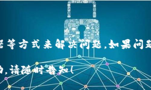 在讨论关于Tokenim的访问问题之前，咱们先来了解一下Tokenim是什么，以及可能出现访问问题的原因和解决方法。

### Tokenim是什么？

Tokenim是一个区块链相关的平台，可能涉及到数字资产交易、去中心化金融（DeFi）等。由于区块链技术的特殊性，Tokenim可能在提供交易、投资等服务时有自己独特的技术实现与用户体验。

### 为什么会进不去Tokenim？

在试图访问Tokenim时出现问题，可能有以下几种原因：

1. **网络问题**
   - 使用的网络可能不稳定，导致无法加载Tokenim页面。

2. **服务器问题**
   - Tokenim的服务器可能正在进行维护或出现故障，这种情况下访问自然会受到影响。

3. **地理限制**
   - 某些国家或地区可能对特定的加密货币平台实施了限制，导致用户无法访问。

4. **浏览器问题**
   - 使用的浏览器可能不兼容，或者浏览器缓存和Cookies的设置可能影响页面加载。

5. **安全设置**
   - 防火墙或安全软件设置过于严格，可能会阻止对Tokenim的访问。

### 解决Tokenim无法访问的常见方法

1. **检查网络连接**
   - 确保设备连接网络，可以尝试重启路由器或更换网络环境。

2. **访问其他网站**
   - 确认问题是否只出现在Tokenim，尝试访问一些其他网站，看是否能正常打开。

3. **使用VPN**
   - 如果怀疑是地理限制，可以尝试使用VPN，选择一个允许访问Tokenim的国家或地区的服务器。

4. **切换浏览器**
   - 尝试使用不同的浏览器，比如Chrome、Firefox等，或者使用隐身模式访问网站。

5. **清除缓存**
   - 清除浏览器缓存和Cookies，重新加载Tokenim网站。

6. **等待恢复**
   - 如果是服务器问题，耐心等待一段时间，通常服务提供商会尽快恢复服务。

### 结论

对于无法访问Tokenim的平台用户，可以通过检查网络、尝试使用VPN、切换浏览器等方式来解决问题。如果问题持续，建议查看Tokenim官方社交媒体或论坛获取最新的状态更新。

希望以上信息能帮助到你，顺利访问Tokenim。如有其他问题或需要进一步的帮助，请随时告知！