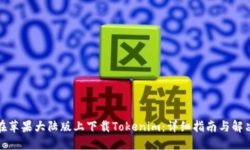如何在苹果大陆版上下载Tokenim：详细指南与解决方案