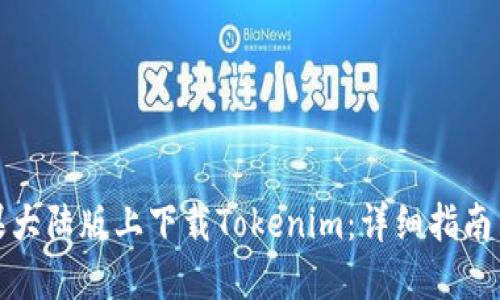 如何在苹果大陆版上下载Tokenim：详细指南与解决方案