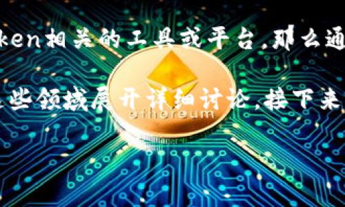关于“tokenim2.0能查到ip吗”的问题，我们先定义一下“tokenim2.0”。如果我们假设它是某种区块链或token相关的工具或平台，那么通常情况下，这类平台不直接收集或显示用户的IP地址，因为区块链技术的核心理念是去中心化与隐私保护。

但是，为了更好地解答这个问题，我们可以探讨与IP地址、区块链和数据隐私相关的几个关键领域，并围绕这些领域展开详细讨论。接下来我将提供一个大致的结构和一些相关的问题。

### Tokenim2.0：IP查找的可能性探讨
