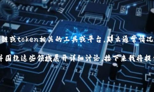 关于“tokenim2.0能查到ip吗”的问题，我们先定义一下“tokenim2.0”。如果我们假设它是某种区块链或token相关的工具或平台，那么通常情况下，这类平台不直接收集或显示用户的IP地址，因为区块链技术的核心理念是去中心化与隐私保护。

但是，为了更好地解答这个问题，我们可以探讨与IP地址、区块链和数据隐私相关的几个关键领域，并围绕这些领域展开详细讨论。接下来我将提供一个大致的结构和一些相关的问题。

### Tokenim2.0：IP查找的可能性探讨