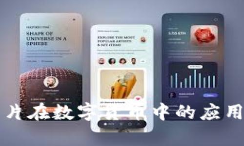 大唐安全芯片在数字货币中的应用与前景分析