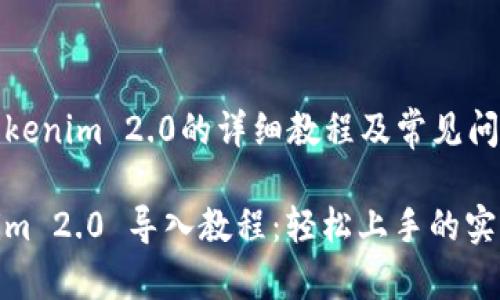 导入Tokenim 2.0的详细教程及常见问题解析

Tokenim 2.0 导入教程：轻松上手的实用指南