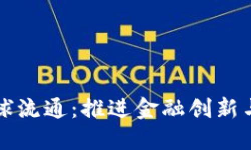 中国数字货币全球流通：推进金融创新与全球经济一体化