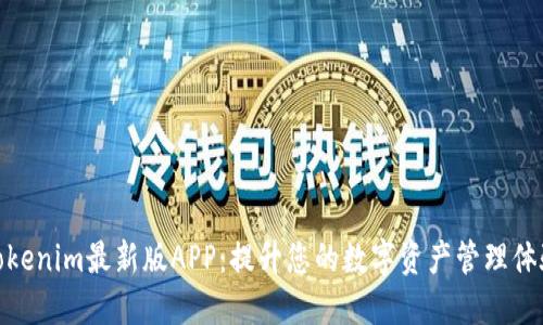 Tokenim最新版APP：提升您的数字资产管理体验