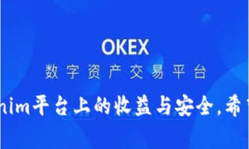   如何激活Tokenim 2.0的Log挖矿机制，让您的投资更具价值 / 
 guanjianci Tokenim 2.0, Log挖矿, 激活方法, 数字货币 /guanjianci 

在当今数字货币的世界中，Tokenim 2.0成为了一项颇具竞争力的创新，特别是在Log挖矿机制的激活方面。Log挖矿代表了一种新的挖矿方式，允许用户通过参与网络活动来获取奖励。本文将详细探讨如何激活Tokenim 2.0的Log挖矿，挖掘其潜在的投资价值，并为您提供充分的指导。

什么是Tokenim 2.0及其Log挖矿机制？
Tokenim 2.0是一个基于区块链技术的平台，旨在通过创新方法来实现高效、安全的交易体系统。相较于传统的挖矿方式，Tokenim 2.0提出了Log挖矿的新理念。Log挖矿机制允许用户不再依赖高性能的硬件，而是通过记录和确认交易日志来获得Token的奖励。这种方法有效降低了挖矿成本，同时提高了网络的去中心化程度。

激活Tokenim 2.0 Log挖矿的步骤
要激活Tokenim 2.0的Log挖矿，用户需要遵循以下几个步骤：
ol
listrong注册账户/strong：首先，用户需要在Tokenim 2.0的平台上创建一个账户。使用有效的电子邮件地址和强密码，确保账户的安全性。/li
listrong身份验证/strong：完成注册后，用户需要进行身份验证。这通常包括上传身份证明文件和填写相关资料，以保证用户身份的真实性。/li
listrong设置挖矿参数/strong：一旦账户验证通过，用户可以在账户设置界面设置Log挖矿的参数，包括挖矿频率、目标日志大小等。/li
listrong开始挖矿/strong：完成设置后，用户可以启动Log挖矿。此时，系统将开始记录用户的网络活动，从而生成相应的挖矿奖励。/li
listrong监控挖矿进度/strong：用户可随时通过平台的监控界面查看挖矿进度，包括累计挖矿奖励、网络贡献等信息。/li
/ol

Log挖矿的优势
与传统挖矿方式相比，Log挖矿存在许多优势：
ul
listrong低成本/strong：Log挖矿不需要昂贵的硬件，降低了用户的初始投资。/li
listrong去中心化/strong：Log挖矿促进了网络的去中心化，使得每个参与者都能更平等地获得回报。/li
listrong环境友好/strong：相比传统挖矿所需的高能耗，Log挖矿更加环保，有助于减轻对环境的负担。/li
listrong灵活性/strong：用户可以根据自己的网络活动自由设置挖矿参数，实现更灵活的投资策略。/li
/ul

常见问题解答

问题1：如果遇到挖矿奖励未到账的情况，应该怎么办？
在使用Tokenim 2.0进行Log挖矿的过程中，用户可能会遇到挖矿奖励未到账的情况。这时，首先要检查您的网络活动是否满足了奖励要求。例如，您是否在挖矿期间积极参与了网络交易？如果满足条件，但奖励仍未到账，请尝试以下步骤：
ul
listrong确认账户设置/strong：登录您的Tokenim账户，检查挖矿参数设置是否正确。奖励可能会因设置不当而未能显示。/li
listrong查看历史记录/strong：在平台上查看您的交易日志，确认您的交易是否已经被确认并记录。如果有未确认的交易，可能会影响奖励的发放。/li
listrong联系客服支持/strong：如果以上步骤均无效，建议联系Tokenim客服支持团队。提供您的账户信息和挖矿记录，以便他们帮助您解决问题。/li
/ul

问题2：Tokenim 2.0 Log挖矿是否具有风险？
任何投资行为总是伴随着风险，Tokenim 2.0的Log挖矿同样不例外。然而，了解风险所在并采取适当的预防措施可以帮助用户降低损失。以下是一些可能的风险因素：
ul
listrong市场波动/strong：数字货币市场整体具有高度波动性，Token的价格可能会因市场行情受到影响，从而影响您的投资回报。/li
listrong技术风险/strong：如果Tokenim平台遭遇技术故障或攻击，可能会影响用户的挖矿及资金安全。/li
listrong流动性风险/strong：Tokenim的Token可能在某些情况下流动性不足，用户在需要变现时可能面临困难。/li
/ul
为了规避这些风险，用户可以通过分散投资、定期监控市场动态等方式来降低风险。同时，保持对平台的关注，了解相关技术更新和政策变动，也有助于增强投资的安全性。

问题3：如何提高Log挖矿的收益？
为了在Tokenim 2.0中获得更高的Log挖矿收益，用户可以采用以下策略：
ul
listrong增加参与频率/strong：积极参与网络上的交易和活动，以提升记录的日志数量，从而获得更多的挖矿奖励。/li
listrong挖矿参数/strong：根据个人的不同情况调整挖矿参数，以达到最佳的收益效果。例如，选择合适的挖矿频率和目标日志大小。/li
listrong保持信息更新/strong：关注Tokenim平台的消息和更新，及时把握可能影响挖矿收益的新政策和活动。/li
listrong参与社区活动/strong：Tokenim的社区活动常常提供额外的奖励机会，用户可以通过参与获得额外收益。/li
/ul
通过不断策略和增加参与度，用户可以有效提升Log挖矿的收益。

问题4：如何保护Tokenim 2.0账户的安全？
账户安全在任何数字货币交易中都是首要考虑的问题，Tokenim 2.0也不例外。用户应该采取以下措施以保护账户安全：
ul
listrong启用双重身份验证/strong：使用双重身份验证可以为您的帐号额外增加一层安全保护，降低被盗的风险。/li
listrong定期更换密码/strong：建议用户定期更改账户密码，并使用复杂且不易被破解的密码。/li
listrong监控账户活动/strong：定期查看账户的登录记录与交易历史，及时发现可疑活动并采取措施。/li
listrong避免公共网络登录/strong：尽量避免在不安全的公共网络环境下登录您的数字货币账户，以免账户信息泄露。/li
/ul
通过实施上述措施，用户可以更有效地保护Tokenim 2.0账户的安全。

总之，Tokenim 2.0及其Log挖矿机制为投资者提供了多样化的挖矿选择和机会。通过适当的激活方法与安全防范措施，用户可以最大化他们在Tokenim平台上的收益与安全。希望本文能为您提供实用的信息和指导。