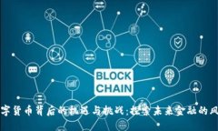 数字货币背后的机遇与挑