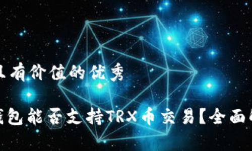 思考一个符合且有价值的优秀

Tokenim 2.0钱包能否支持TRX币交易？全面解析与使用指南