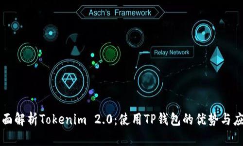 全面解析Tokenim 2.0：使用TP钱包的优势与应用