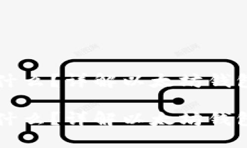 以太坊钱包是什么？详解以太坊钱包的功能与类型

以太坊钱包是什么？详解以太坊钱包的功能与类型