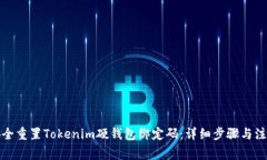 如何安全重置Tokenim硬钱包