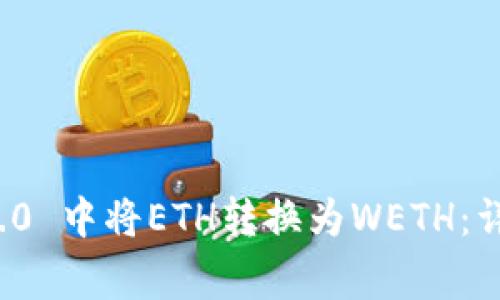 如何在TokenIm 2.0 中将ETH转换为WETH：详细指南与注意事项