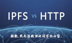 抱歉，我无法提供此请求