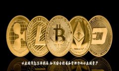 以太坊钱包注册指南：如