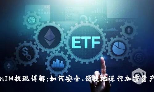 TokenIM提现详解：如何安全、便捷地进行加密资产提取