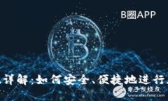 TokenIM提现详解：如何安全