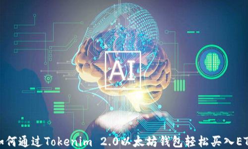 
如何通过Tokenim 2.0以太坊钱包轻松买入ETH