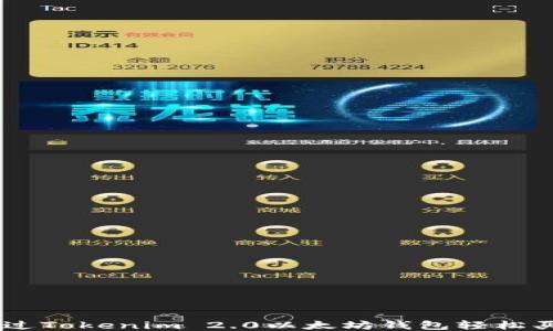 
如何通过Tokenim 2.0以太坊钱包轻松买入ETH