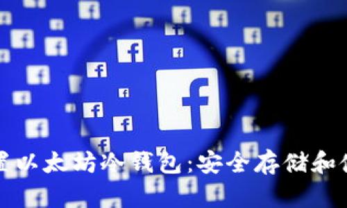 如何设置以太坊冷钱包：安全存储和使用指南