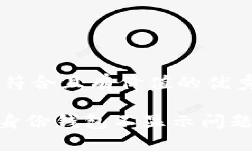 思考一个符合且有价值的优秀

Tokenim身份钱包不显示问题解决指南