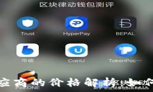  
以太坊钱包供应商的价格解析：如何选择最优方案