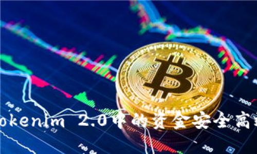 如何将Tokenim 2.0中的资金安全高效地转出