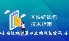 如何安全有效地设置以太