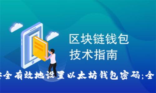 如何安全有效地设置以太坊钱包密码：全面指南