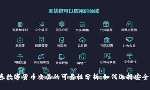 招商证券数字货币交易的可靠性分析：如何选择安全的平台？