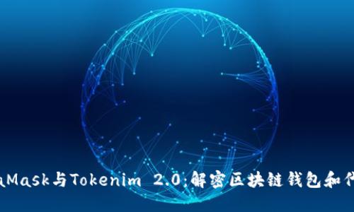 深入探讨MetaMask与Tokenim 2.0：解密区块链钱包和代币管理的未来