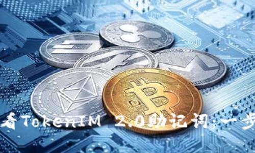 如何查看TokenIM 2.0助记词：一步步指南