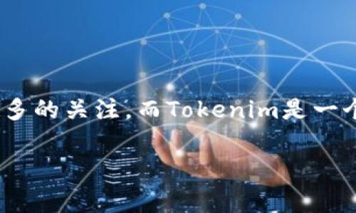 Shiba Inu (SHIB) 是一种加密货币，通常被称为“狗狗币杀手”。它是基于以太坊区块链的代币，起初是作为一种玩笑而创建的，但随着加密市场的发展，SHIB也得到了越来越多的关注。而Tokenim是一个数字资产平台，可以用于发行和交易数字货币。尽管这两者之间没有直接的关联，但在讨论SHIB时，可以提到Tokenim以及其他相关平台，它们可能会影响SHIB的交易和流通。

如果您有特定的主题或问题需要了解更详细的信息，请告诉我，我将为您提供更深入的分析。