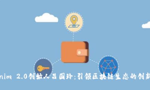 Tokenim 2.0创始人吕国玲：引领区块链生态的创新之路