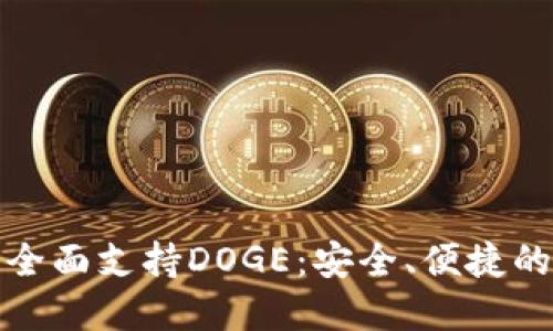 TokenIm 2.0钱包全面支持DOGE：安全、便捷的数字货币管理工具