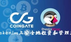 如何在Tokenim上安全地投资