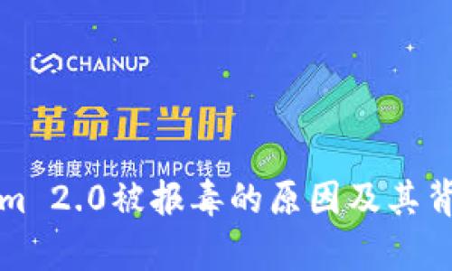 Tokenim 2.0被报毒的原因及其背景分析